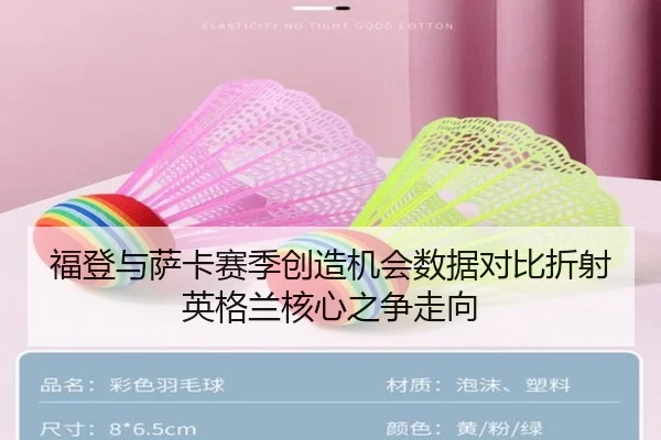 福登与萨卡赛季创造机会数据对比折射英格兰核心之争走向