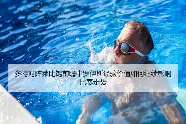 多特对阵莱比锡前瞻中罗伊斯经验价值如何继续影响比赛走势