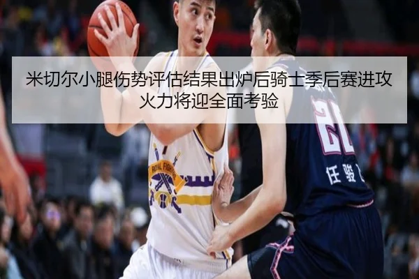 米切尔小腿伤势评估结果出炉后骑士季后赛进攻火力将迎全面考验