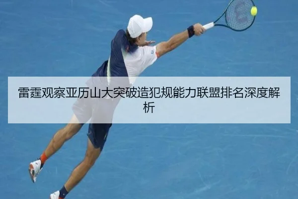 雷霆观察亚历山大突破造犯规能力联盟排名深度解析