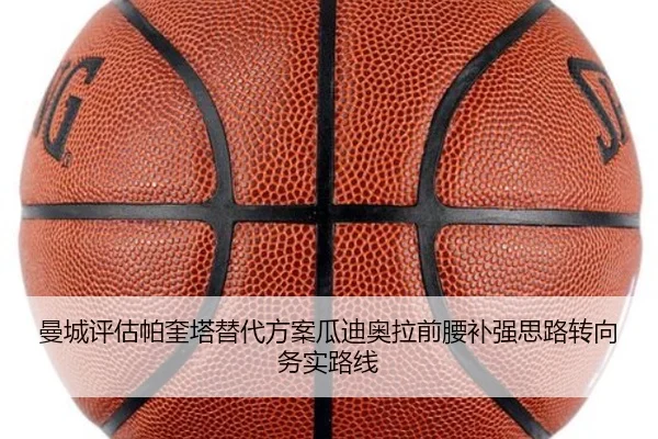 曼城评估帕奎塔替代方案瓜迪奥拉前腰补强思路转向务实路线