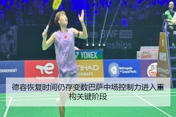 德容恢复时间仍存变数巴萨中场控制力进入重构关键阶段