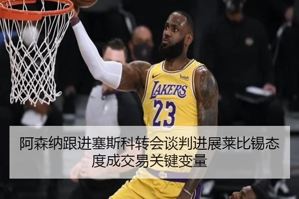阿森纳跟进塞斯科转会谈判进展莱比锡态度成交易关键变量