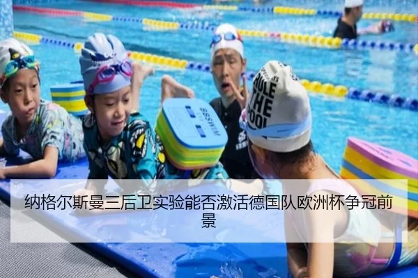 纳格尔斯曼三后卫实验能否激活德国队欧洲杯争冠前景