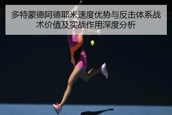 多特蒙德阿德耶米速度优势与反击体系战术价值及实战作用深度分析