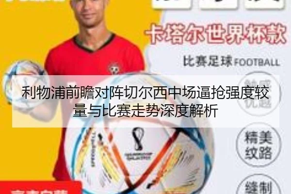 利物浦前瞻对阵切尔西中场逼抢强度较量与比赛走势深度解析