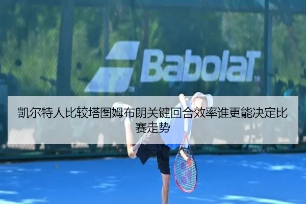凯尔特人比较塔图姆布朗关键回合效率谁更能决定比赛走势