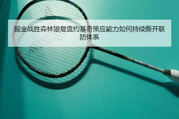 掘金战胜森林狼复盘约基奇策应能力如何持续撕开联防体系