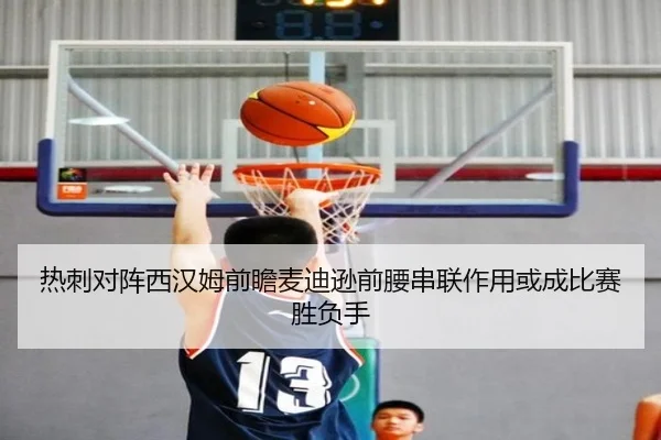 热刺对阵西汉姆前瞻麦迪逊前腰串联作用或成比赛胜负手