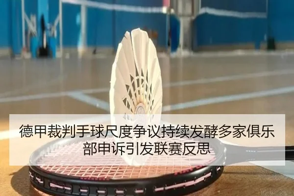 德甲裁判手球尺度争议持续发酵多家俱乐部申诉引发联赛反思